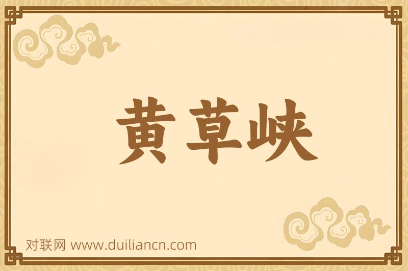 黄草峡词语的意思