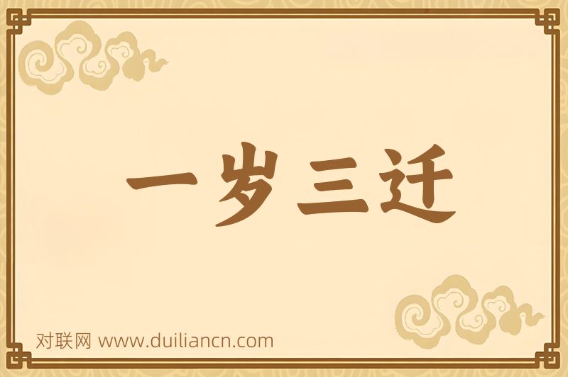 一岁三迁词语的意思