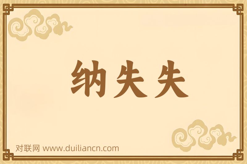 纳失失词语的意思