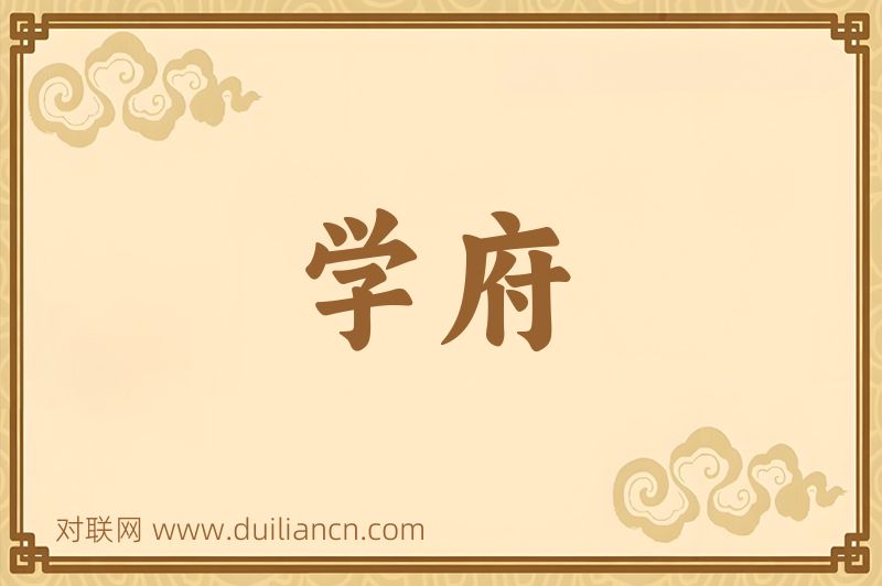 学府词语的意思