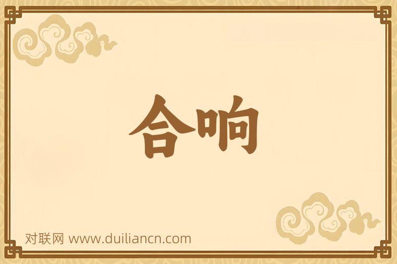 合响词语的意思