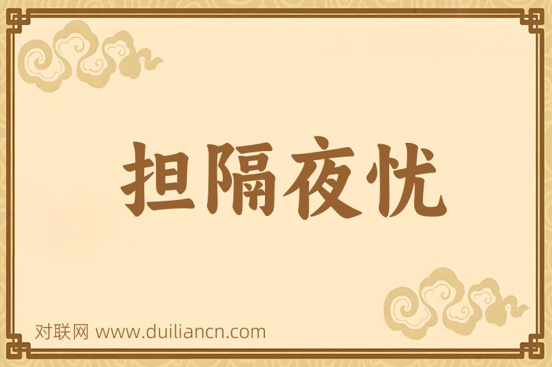 担隔夜忧词语的意思