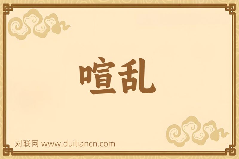 喧乱词语的意思