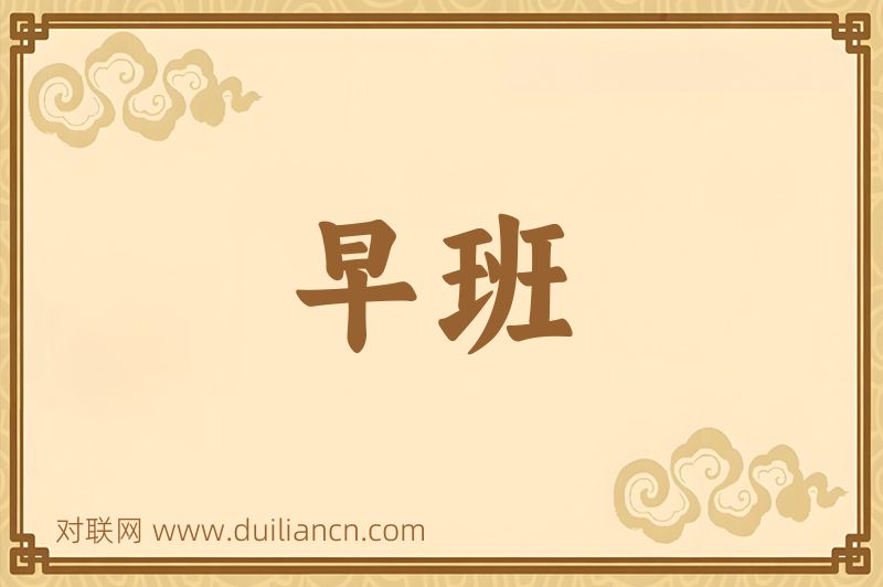 早班词语的意思