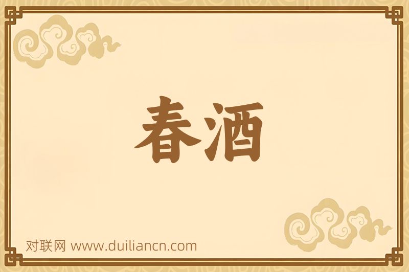 春酒词语的意思