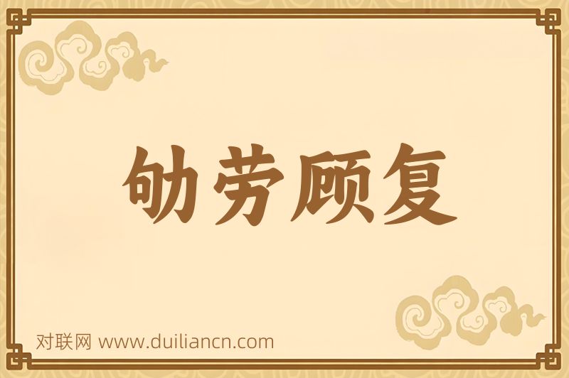 劬劳顾复词语的意思