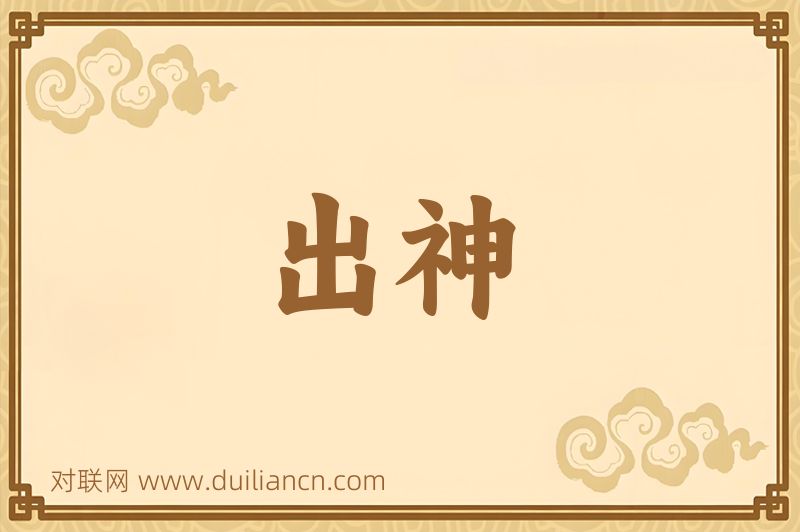 出神词语的意思