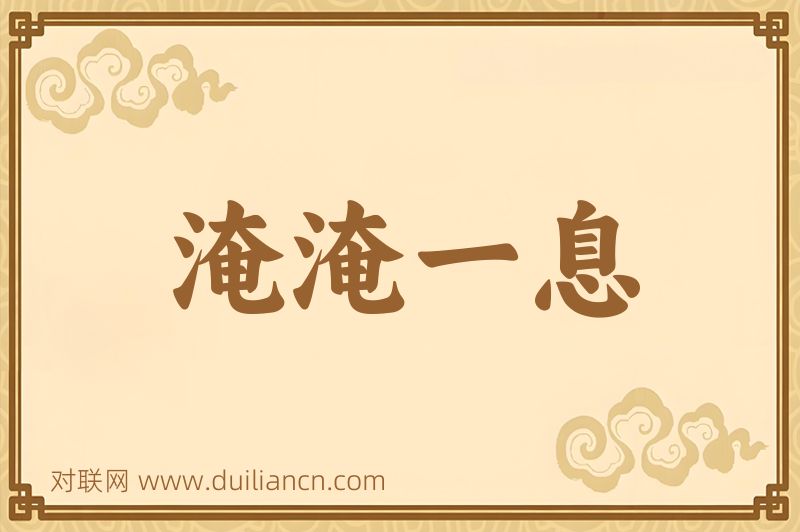 淹淹一息词语的意思