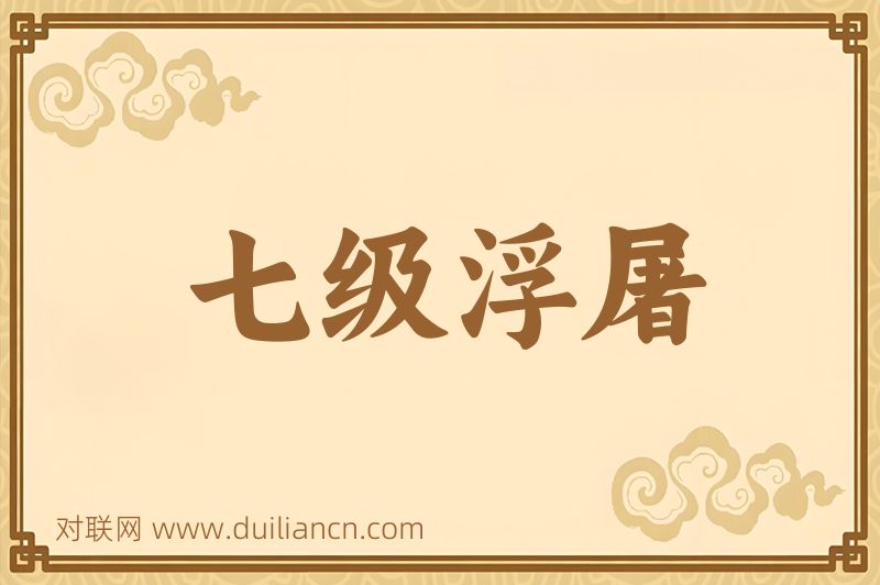 七级浮屠词语的意思