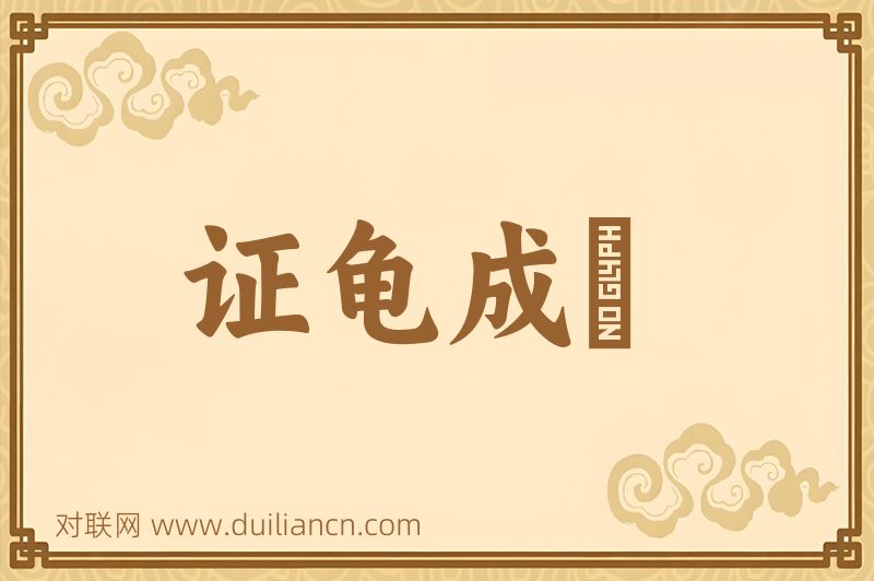 证龟成鼈词语的意思