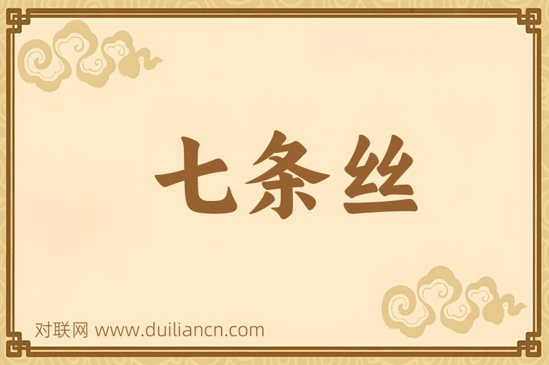 七条丝词语的意思