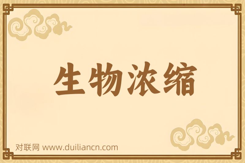 生物浓缩词语的意思