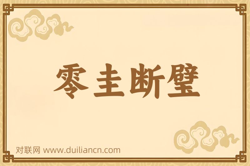 零圭断璧词语的意思