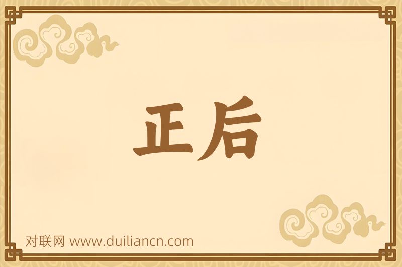 正后词语的意思