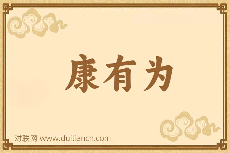 康有为词语的意思