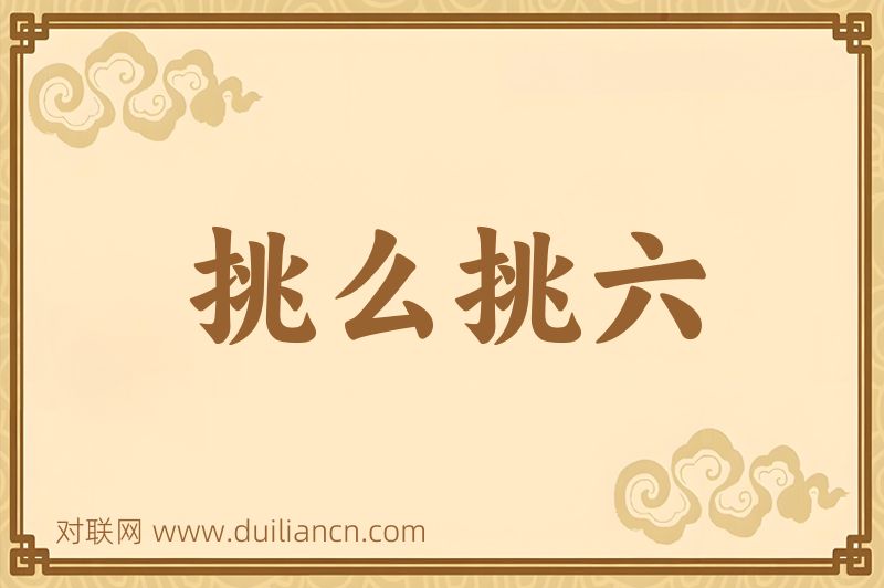挑么挑六词语的意思