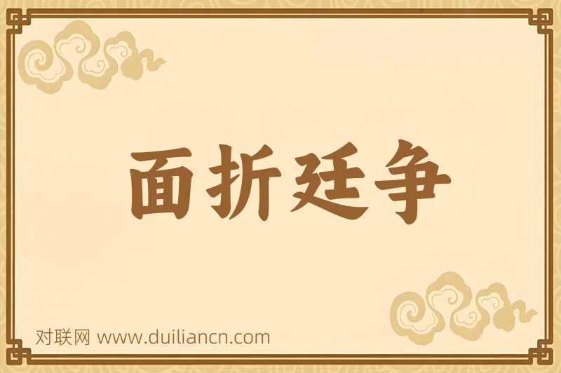 面折廷争词语的意思