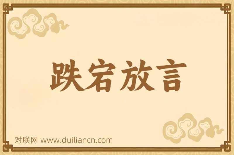跌宕放言词语的意思