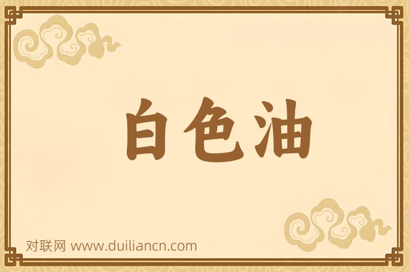 白色油词语的意思