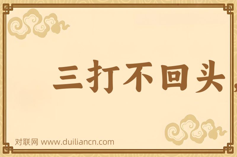 三打不回头,四打连身转词语的意思