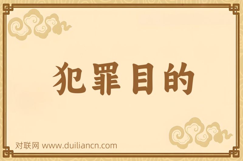 犯罪目的词语的意思