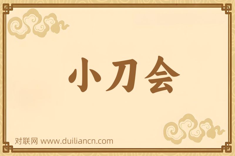 小刀会词语的意思