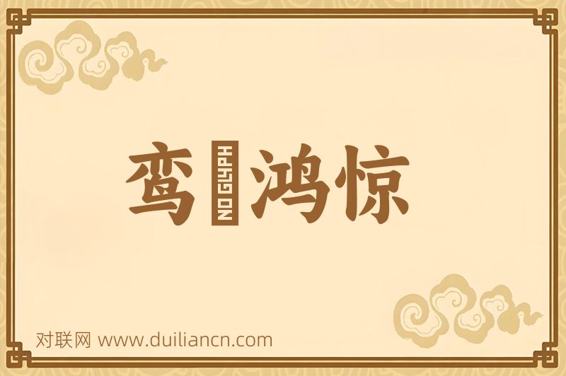 鸾跂鸿惊词语的意思