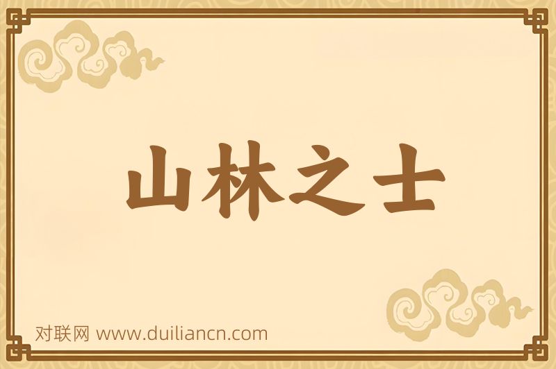 山林之士词语的意思