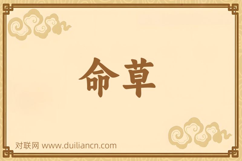 命草词语的意思