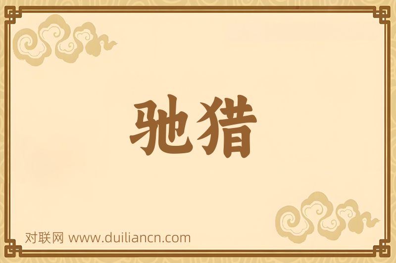 驰猎词语的意思