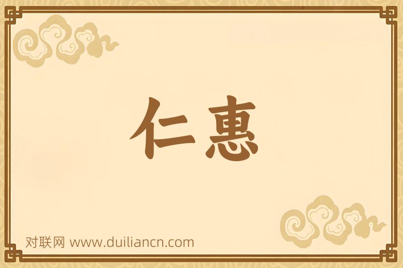 仁惠词语的意思