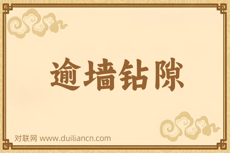 逾墙钻隙词语的意思