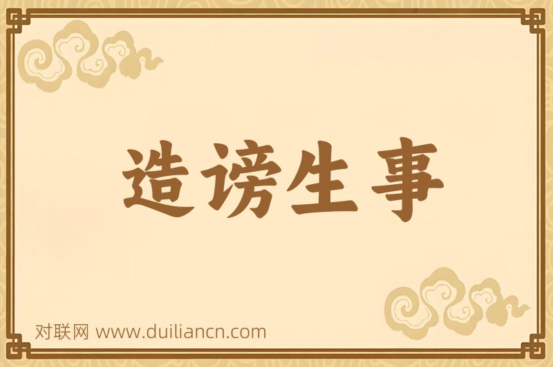 造谤生事词语的意思