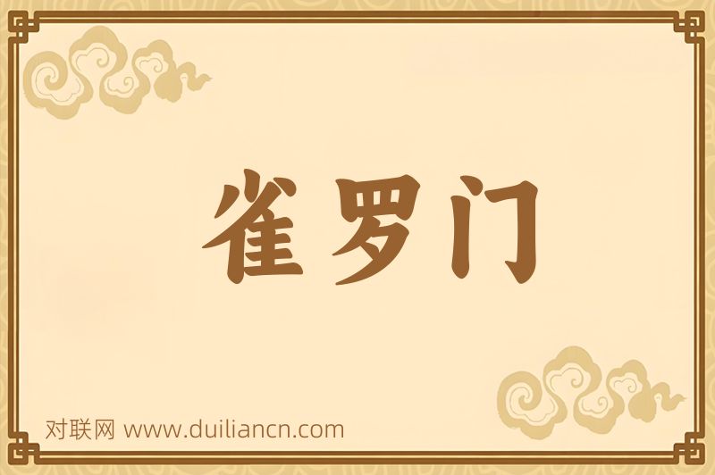 雀罗门词语的意思
