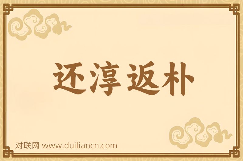 还淳返朴词语的意思