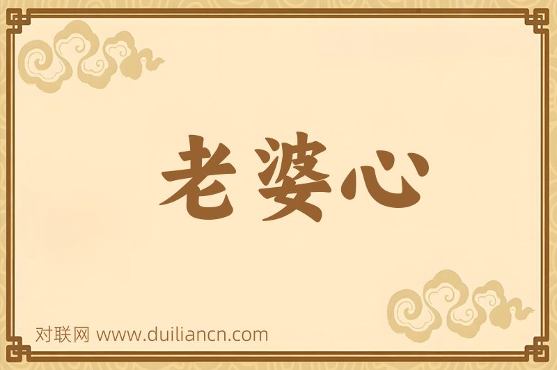 老婆心词语的意思