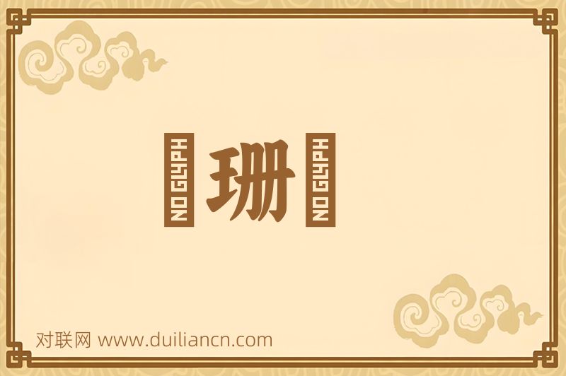 珇珊緑词语的意思
