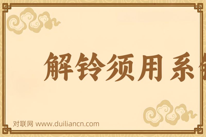 解铃须用系铃人词语的意思