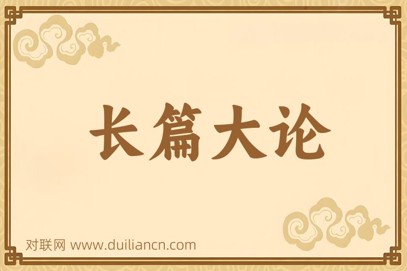 长篇大论词语的意思