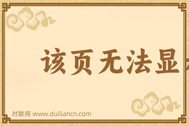 该页无法显示词语的意思