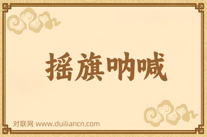 摇旗呐喊词语的意思