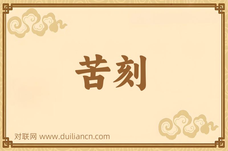 苦刻词语的意思