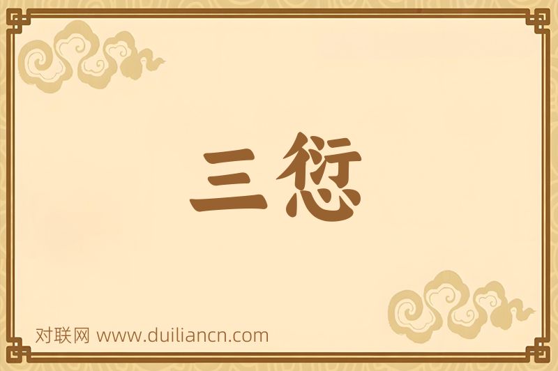 三愆词语的意思
