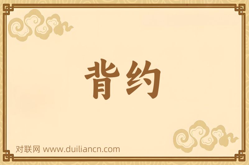 背约词语的意思