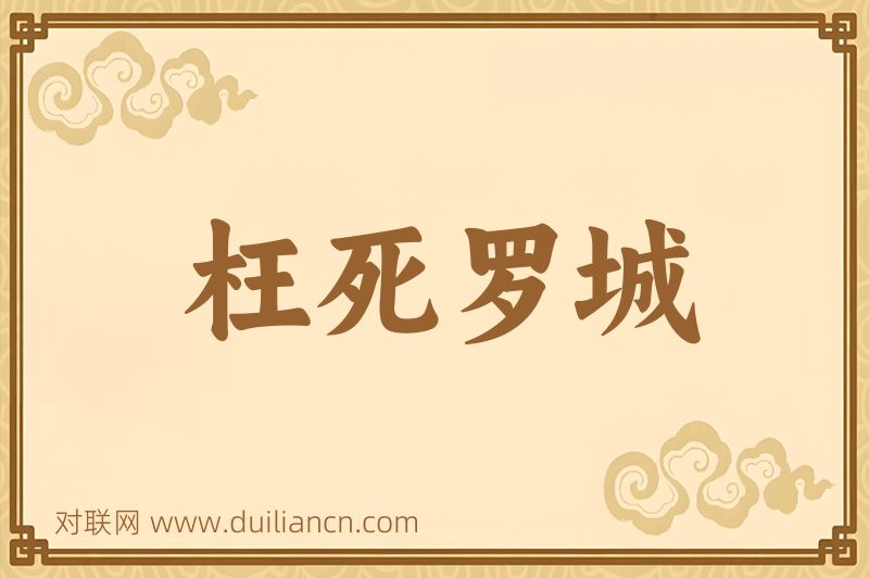 枉死罗城词语的意思
