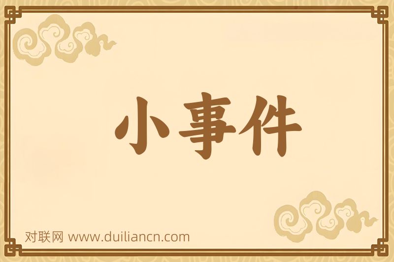 小事件词语的意思