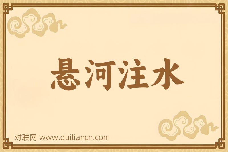 悬河注水词语的意思