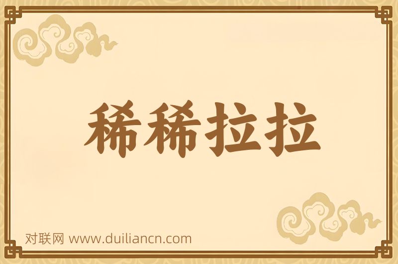 稀稀拉拉词语的意思