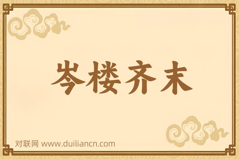 岑楼齐末词语的意思