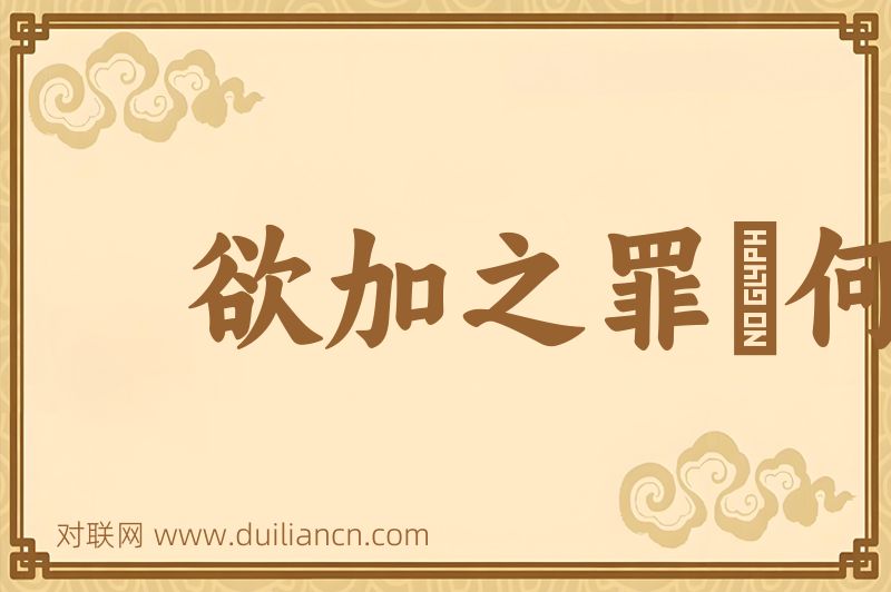 欲加之罪﹐何患无辞词语的意思